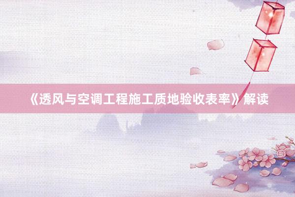 《透风与空调工程施工质地验收表率》解读
