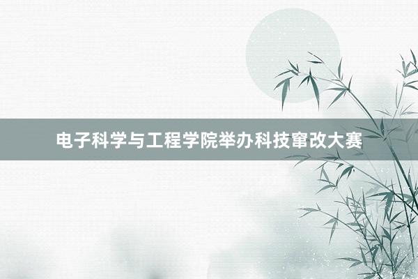 电子科学与工程学院举办科技窜改大赛