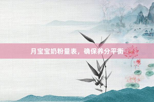 月宝宝奶粉量表，确保养分平衡