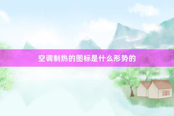 空调制热的图标是什么形势的