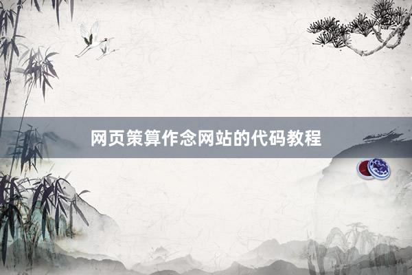 网页策算作念网站的代码教程