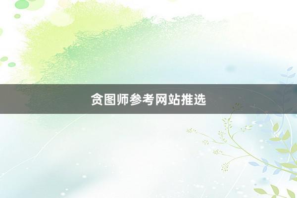 贪图师参考网站推选