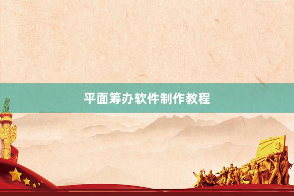 平面筹办软件制作教程