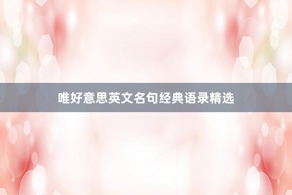 唯好意思英文名句经典语录精选
