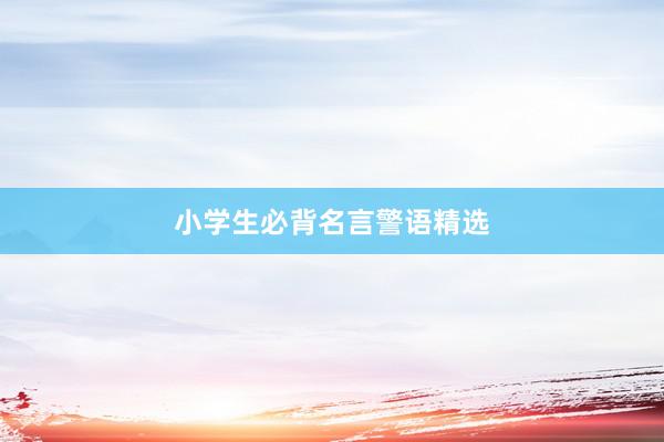 小学生必背名言警语精选