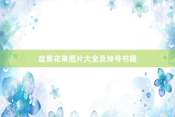 盆景花草图片大全及绰号书籍